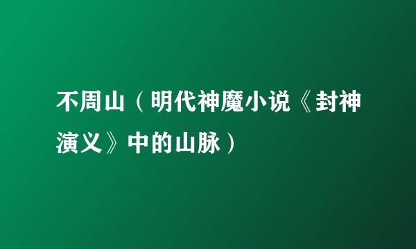 不周山(明代神魔小说《封神演义》中的山脉)