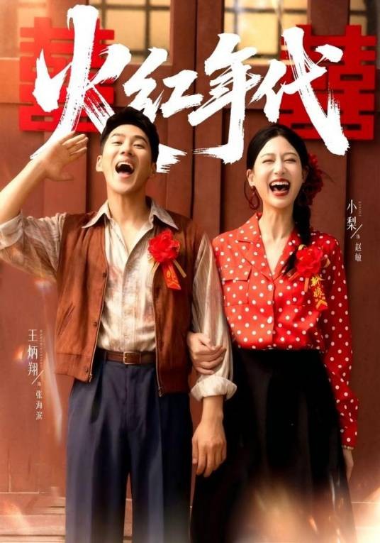 火红年代(王炳翔、小梨等主演的打脸虐渣短剧)