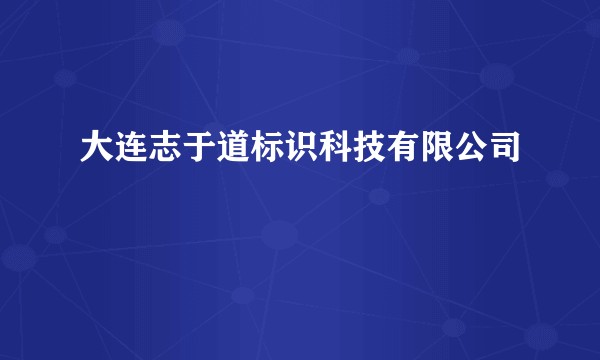 大连志于道标识科技有限公司
