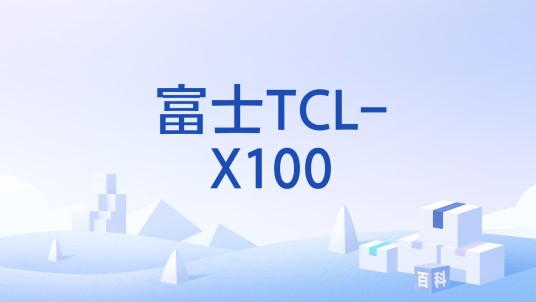 富士TCL-X100
