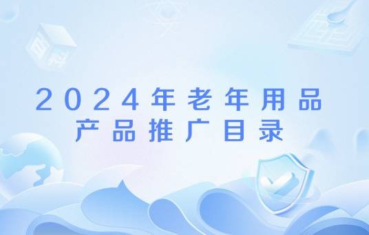 2024年老年用品产品推广目录