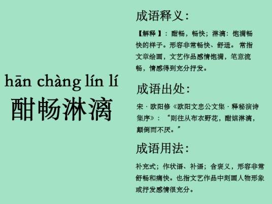 酣畅淋漓