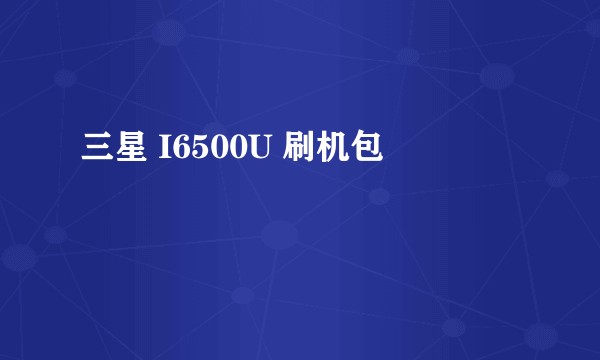 三星 I6500U 刷机包