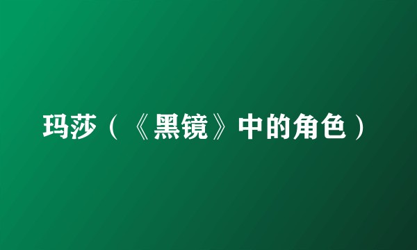 玛莎（《黑镜》中的角色）