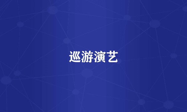 巡游演艺