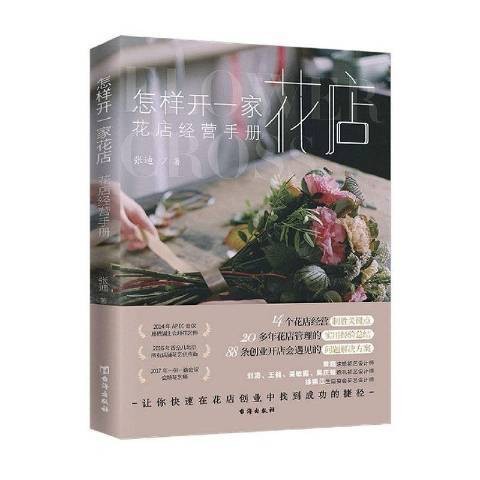 怎样开一家花店：花店经营手册