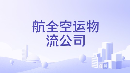 航全空运物流公司