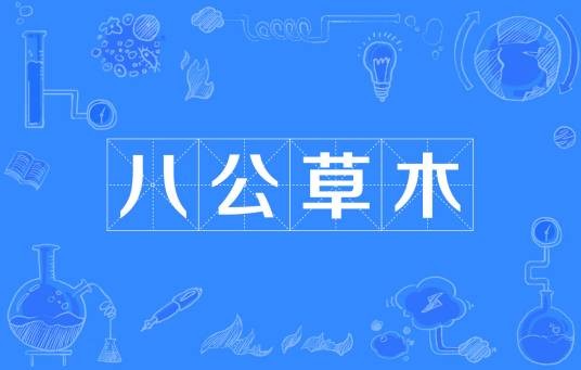 八公草木