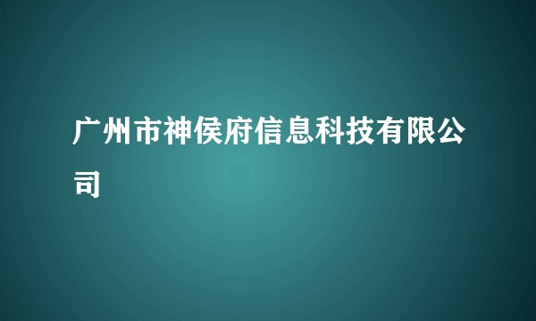 广州市神侯府信息科技有限公司