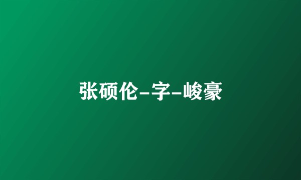 张硕伦-字-峻豪