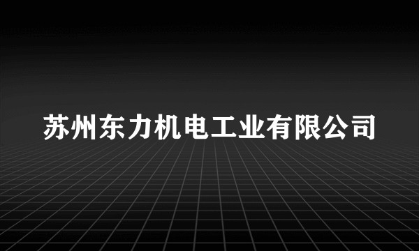 苏州东力机电工业有限公司