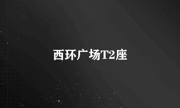 西环广场T2座