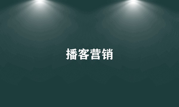 播客营销