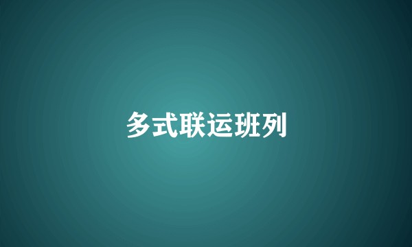 多式联运班列