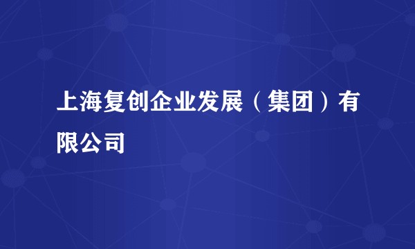 上海复创企业发展（集团）有限公司