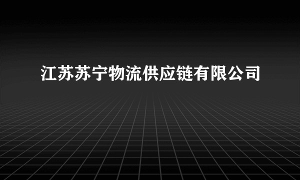 江苏苏宁物流供应链有限公司