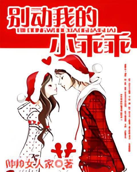 别动我的小乖乖