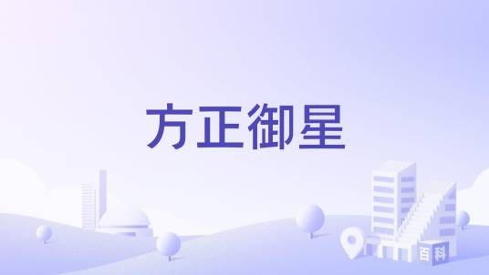 方正御星（杭州市方正御星楼盘）