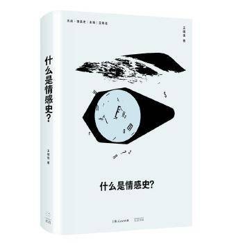 什么是情感史？（2024年6月上海光启书局有限公司出版的图书）