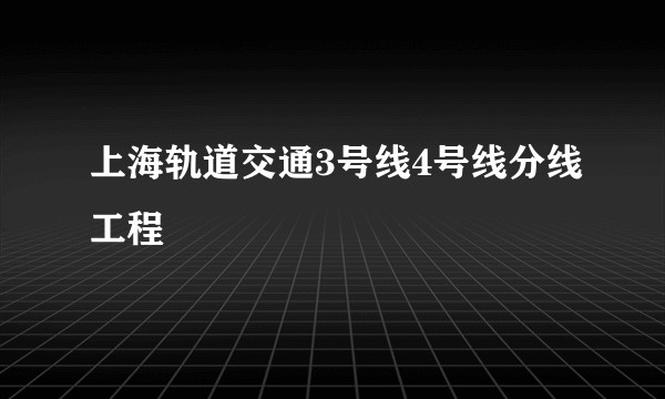上海轨道交通3号线4号线分线工程