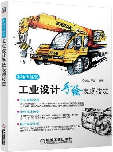 工业设计手绘表现技法（2014年机械工业出版社出版的图书）