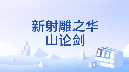 新射雕之华山论剑