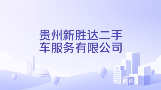 贵州新胜达二手车服务有限公司