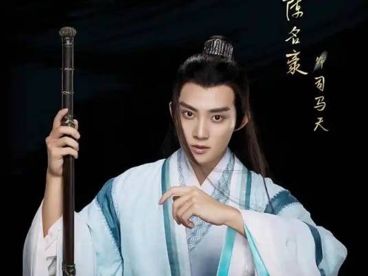 司马天（古装武侠剧《夜燕白》中的角色）
