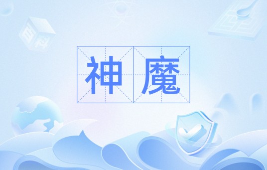 神魔（汉语中指神灵与鬼怪的词汇）