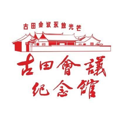 古田会议纪念馆