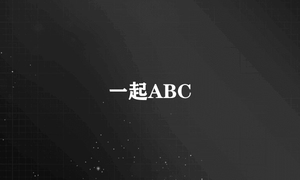 一起ABC