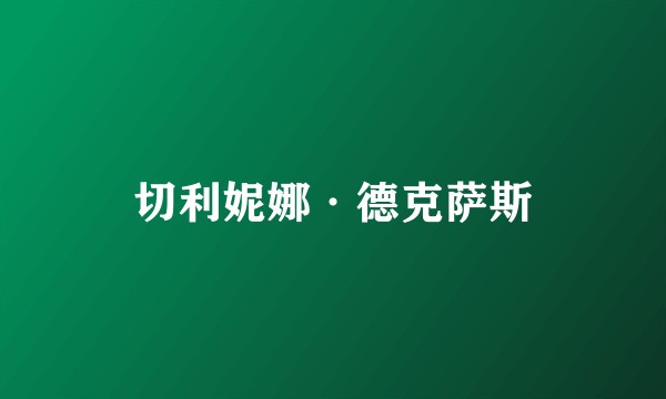 切利妮娜·德克萨斯