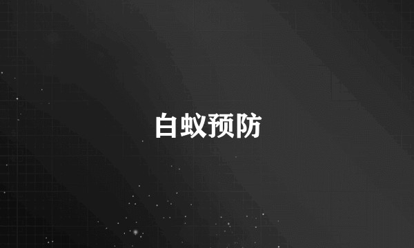 白蚁预防