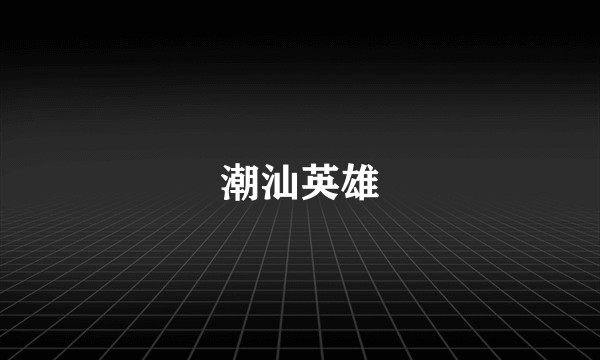 潮汕英雄