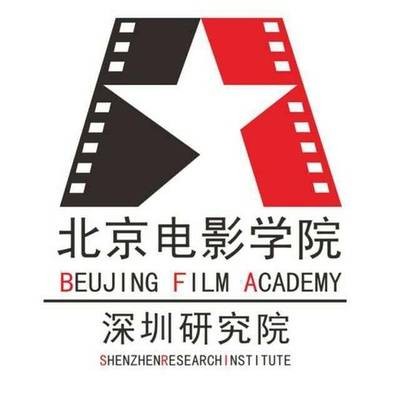 北京电影学院深圳研究院