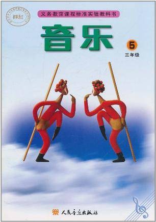 义务教育课程标准实验教科书·音乐（第5册）