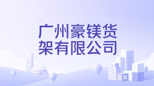 广州豪镁货架有限公司
