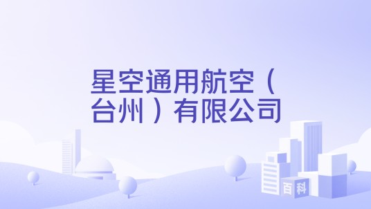 星空通用航空（台州）有限公司