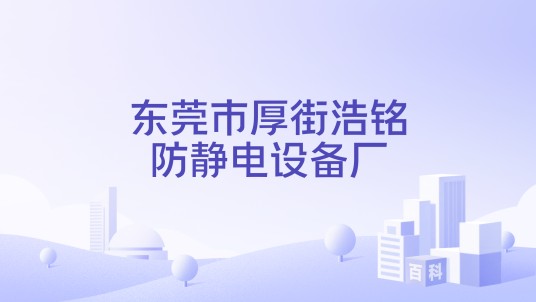 东莞市厚街浩铭防静电设备厂