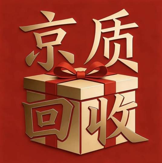 京质回收