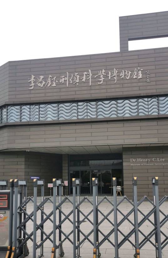 李昌钰刑侦科学博物馆