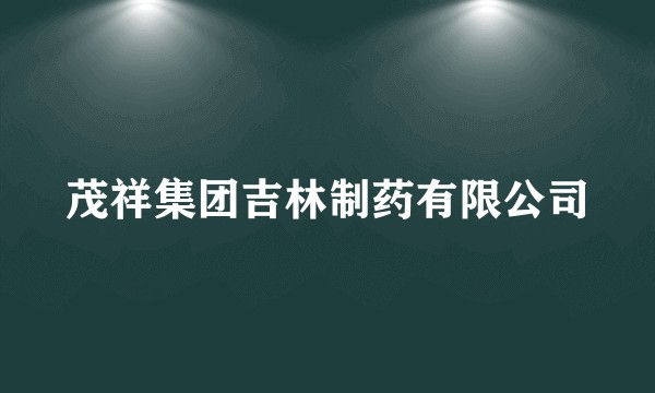 茂祥集团吉林制药有限公司