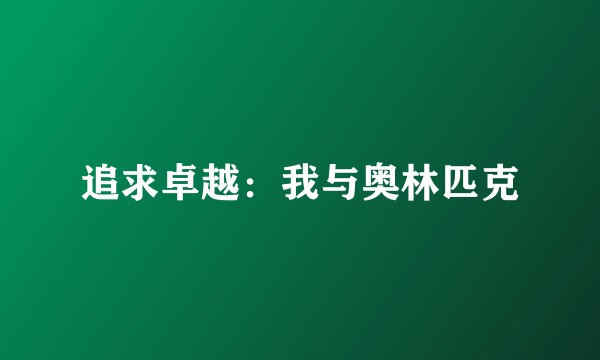 追求卓越：我与奥林匹克