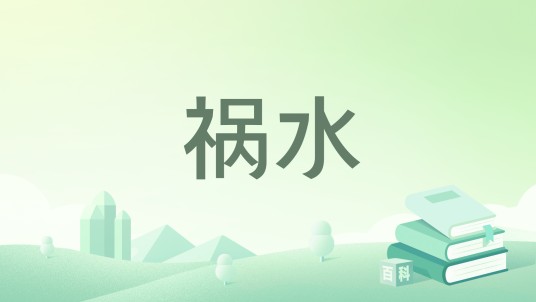 祸水（琉璃夭夭所著小说）