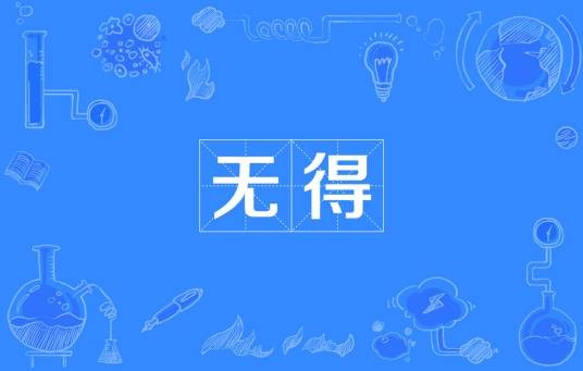无得