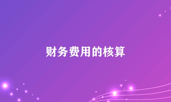 财务费用的核算