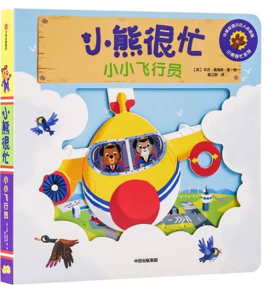 小熊很忙：小小飞行员