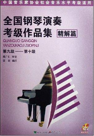 全国钢琴演奏考级作品集