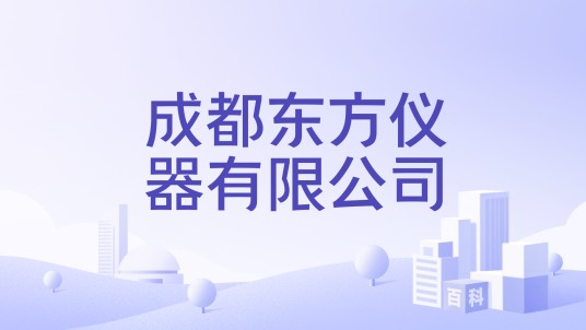 成都东方仪器有限公司