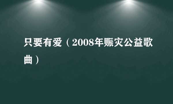 只要有爱（2008年赈灾公益歌曲）